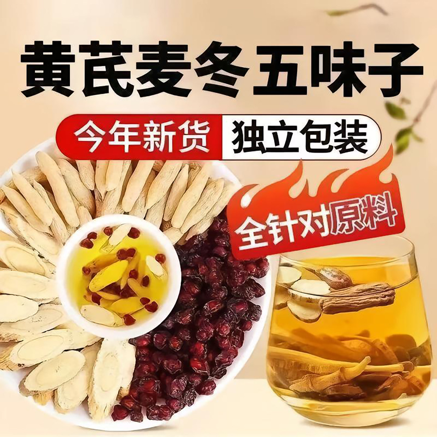 正宗黄芪麦冬五味子茶泡水喝自汗出汗多汗养生茶独立包装止汗茶饮图片