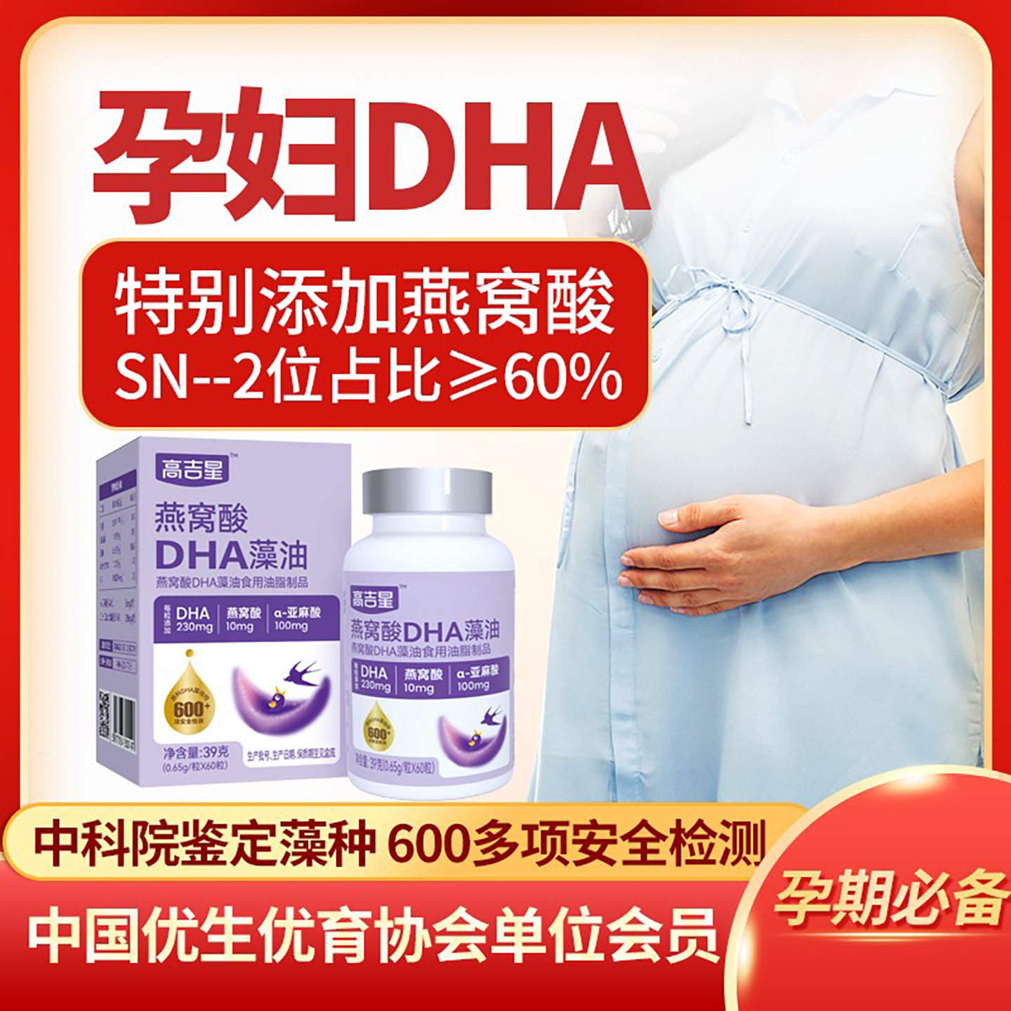 高吉星燕窝算DHA藻油官方正品高纯度易吸收备孕孕期哺乳期营养品