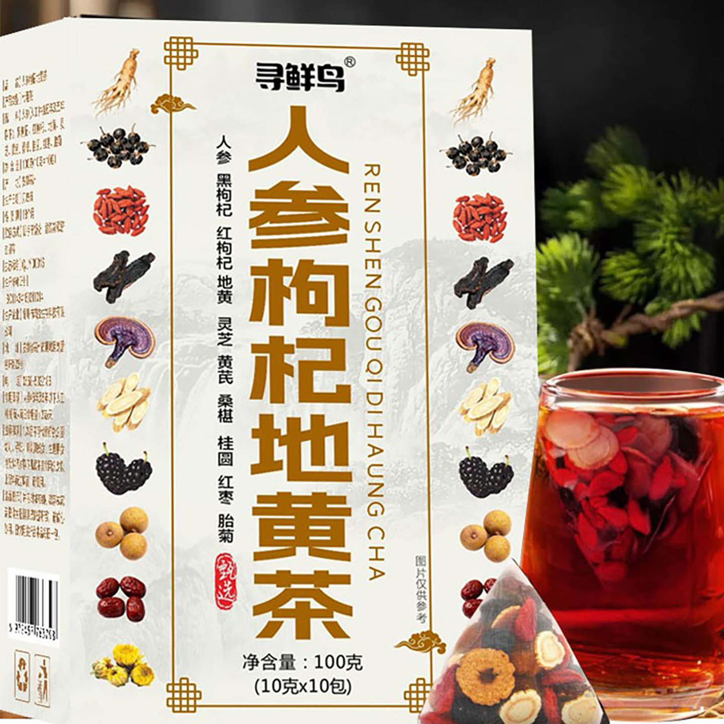 寻鲜鸟人参枸杞地黄茶饮草本原料组合原液开袋即饮便携养生茶饮品