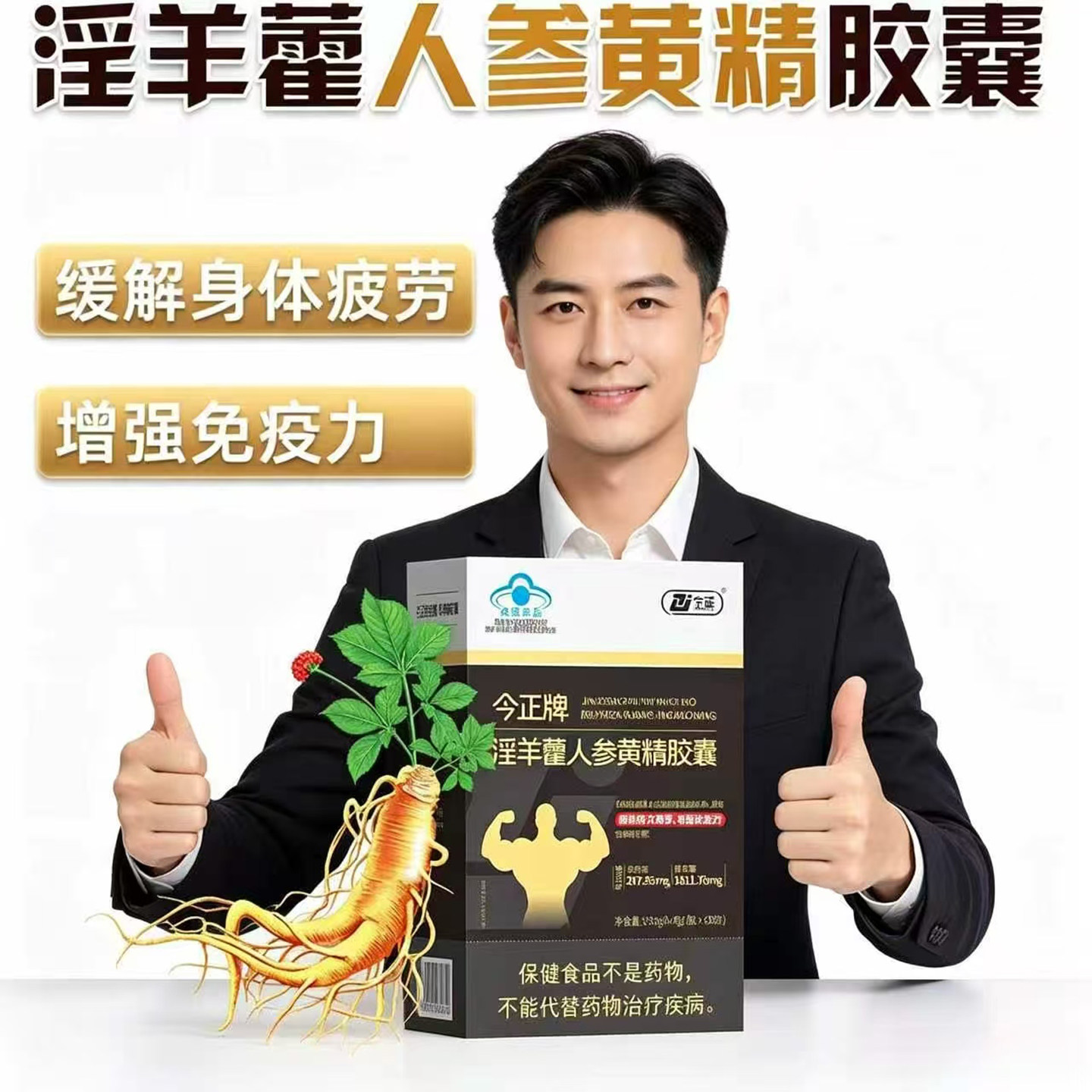 今正牌淫羊藿人参黄精胶囊官方正品男性滋补气血强身健体保健食品