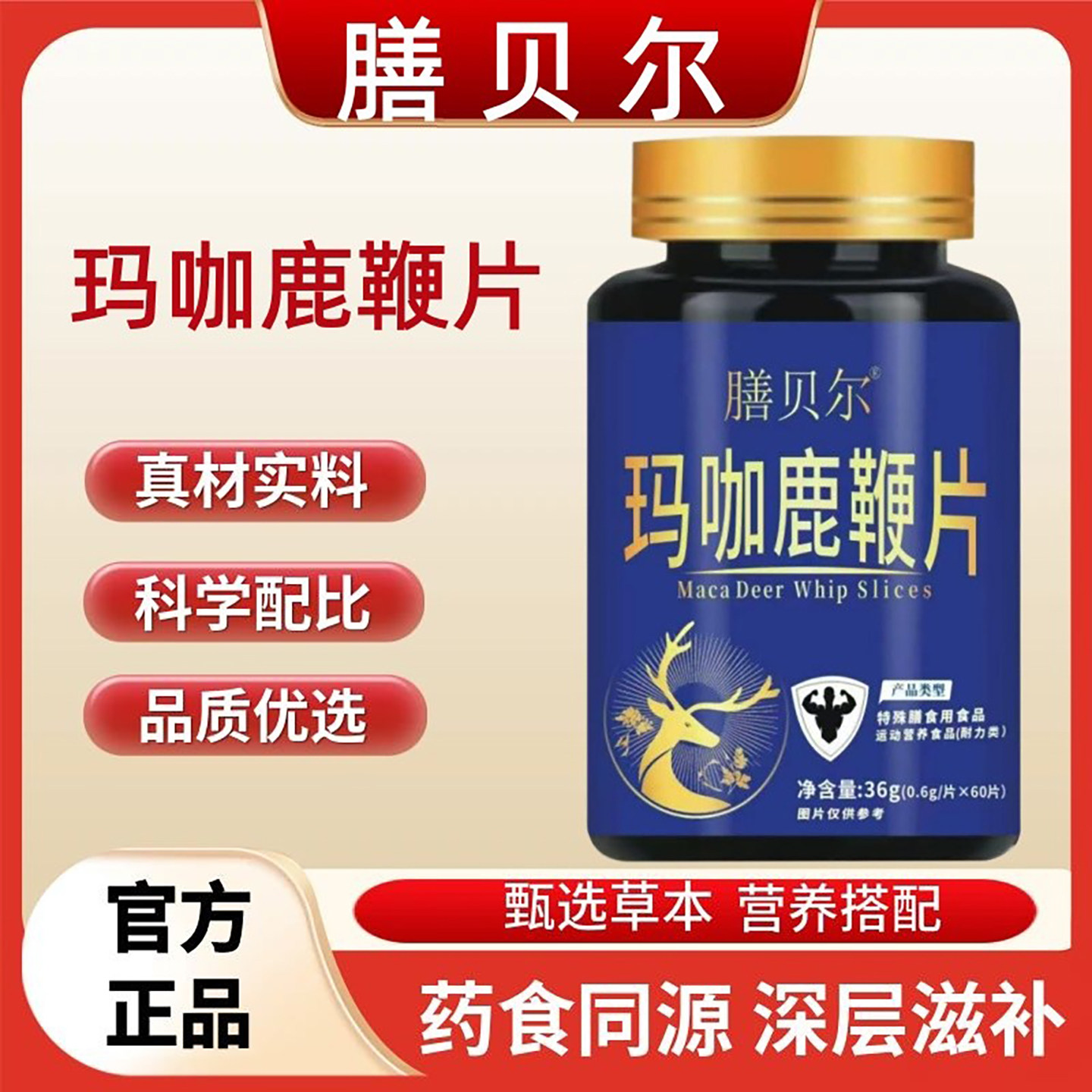 膳贝尔玛咖鹿鞭片正品男士草本膳食片多食材搭配日常营养咀嚼片