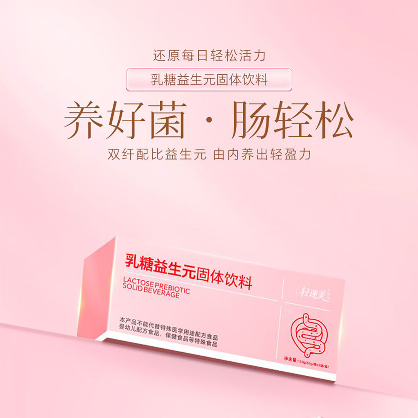 轻速美乳糖益生元固体饮料调理肠道菌群养生饮加速代谢轻体饮品