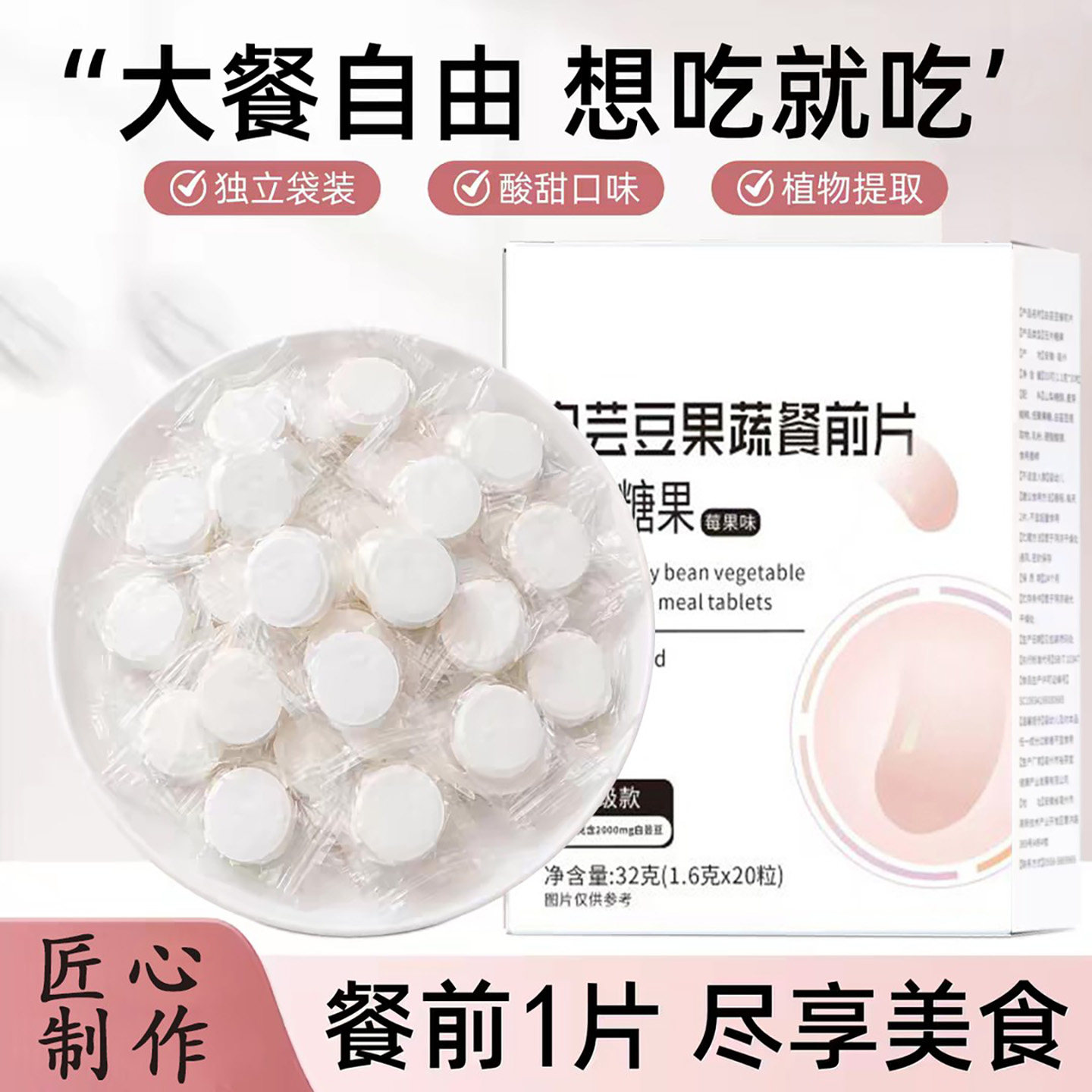 味优健白芸豆果蔬餐前片辅助管控糖分吸收咀嚼片补充果蔬膳食纤维