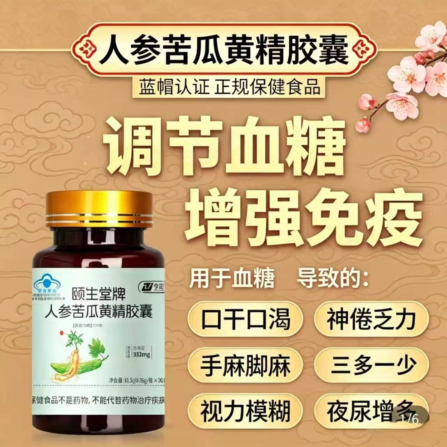 今正颐生堂牌人参苦瓜黄精胶囊官方正品中老年辅助降血糖提升免疫