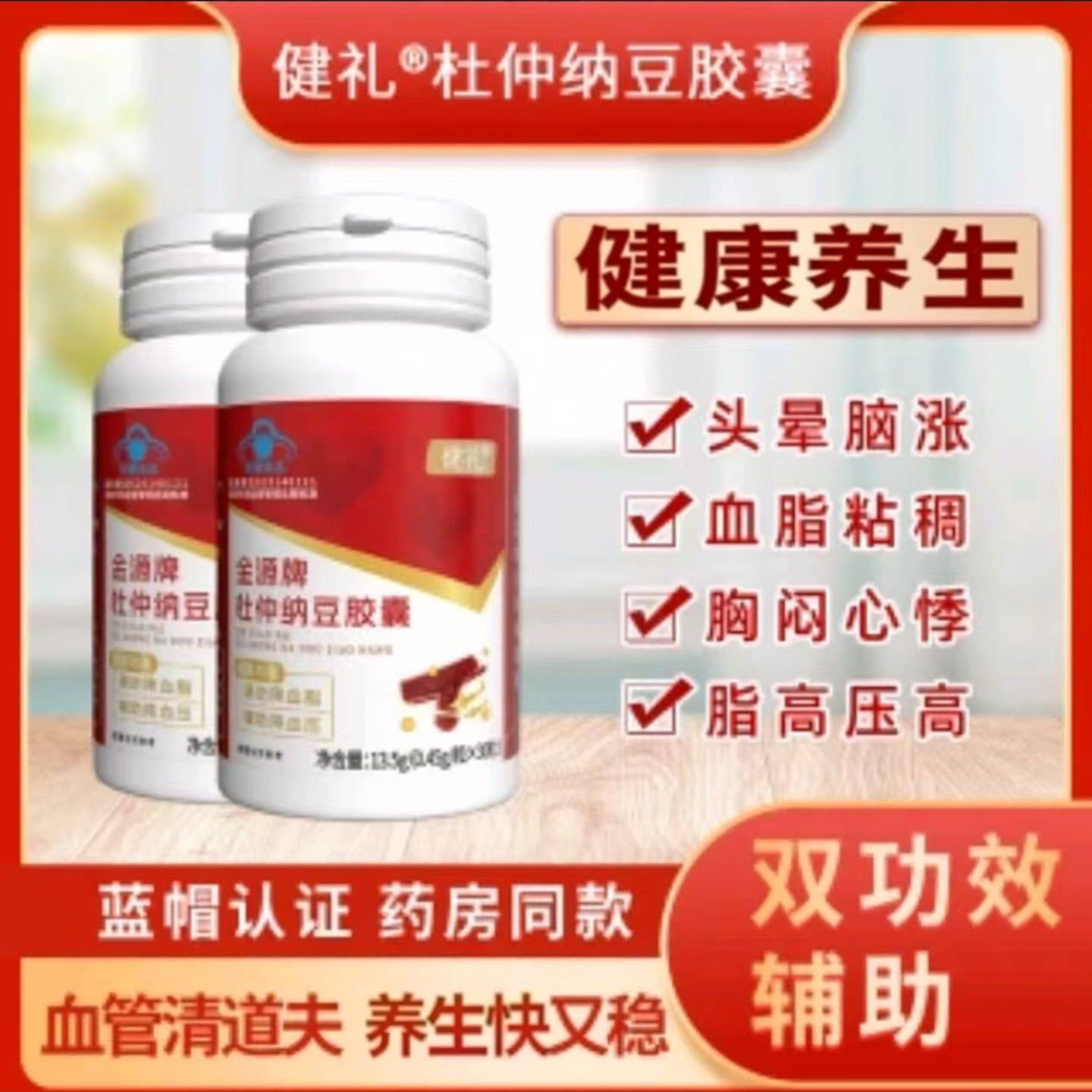 健礼金源牌杜仲纳豆胶囊正品蓝帽认证双功效辅助调节血压脂保健品