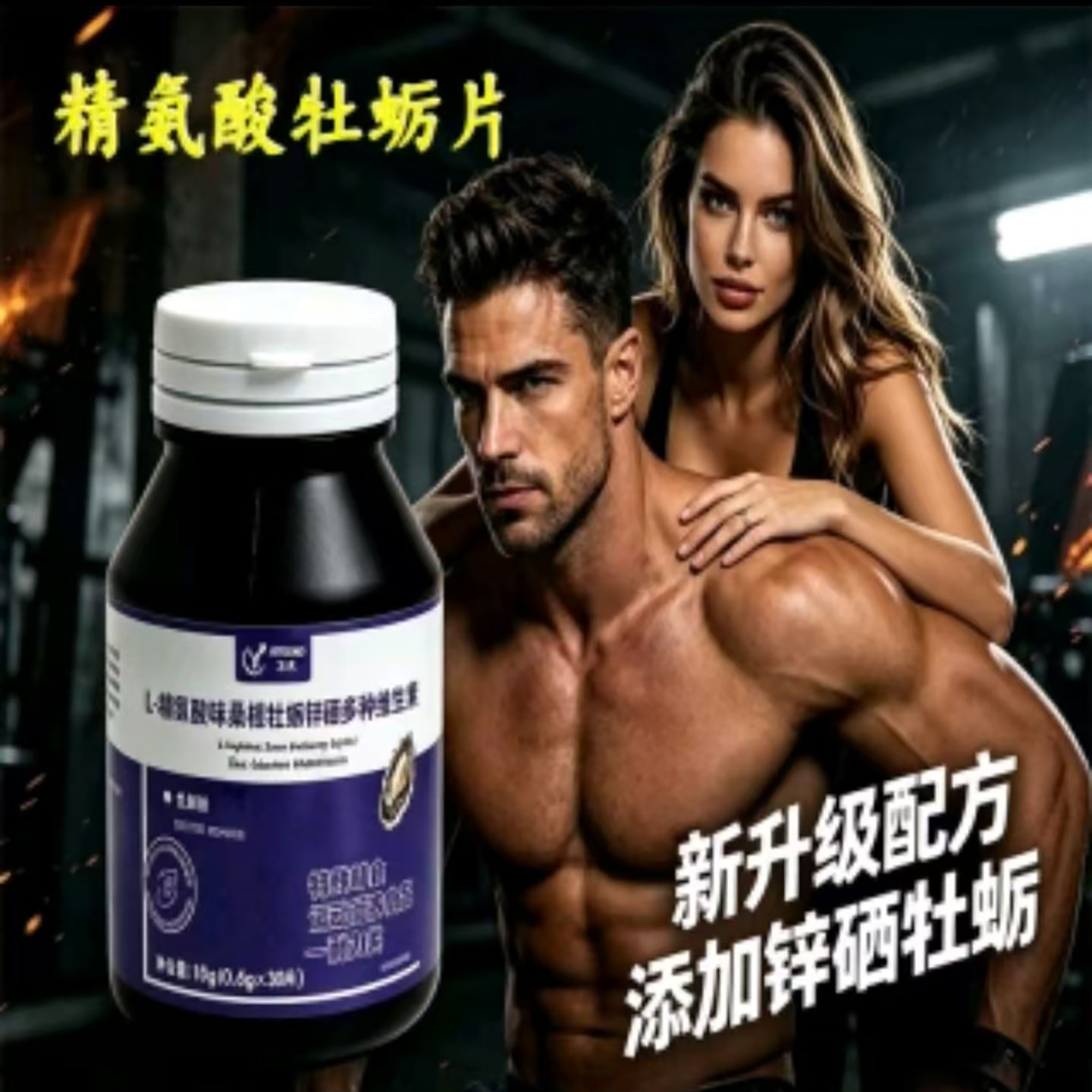L-精氨酸味桑葚牡蛎锌硒多种维生素提高男性耐久力特殊膳食保健品