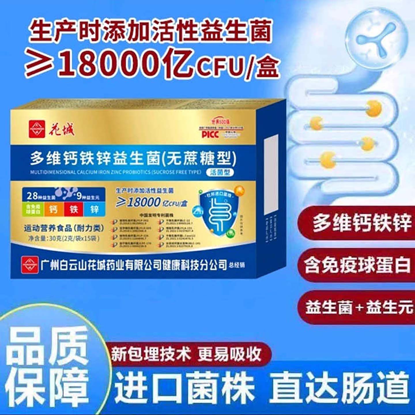 广州白云山花城多维钙铁锌益生菌官方正品调理肠道活性菌株益生元