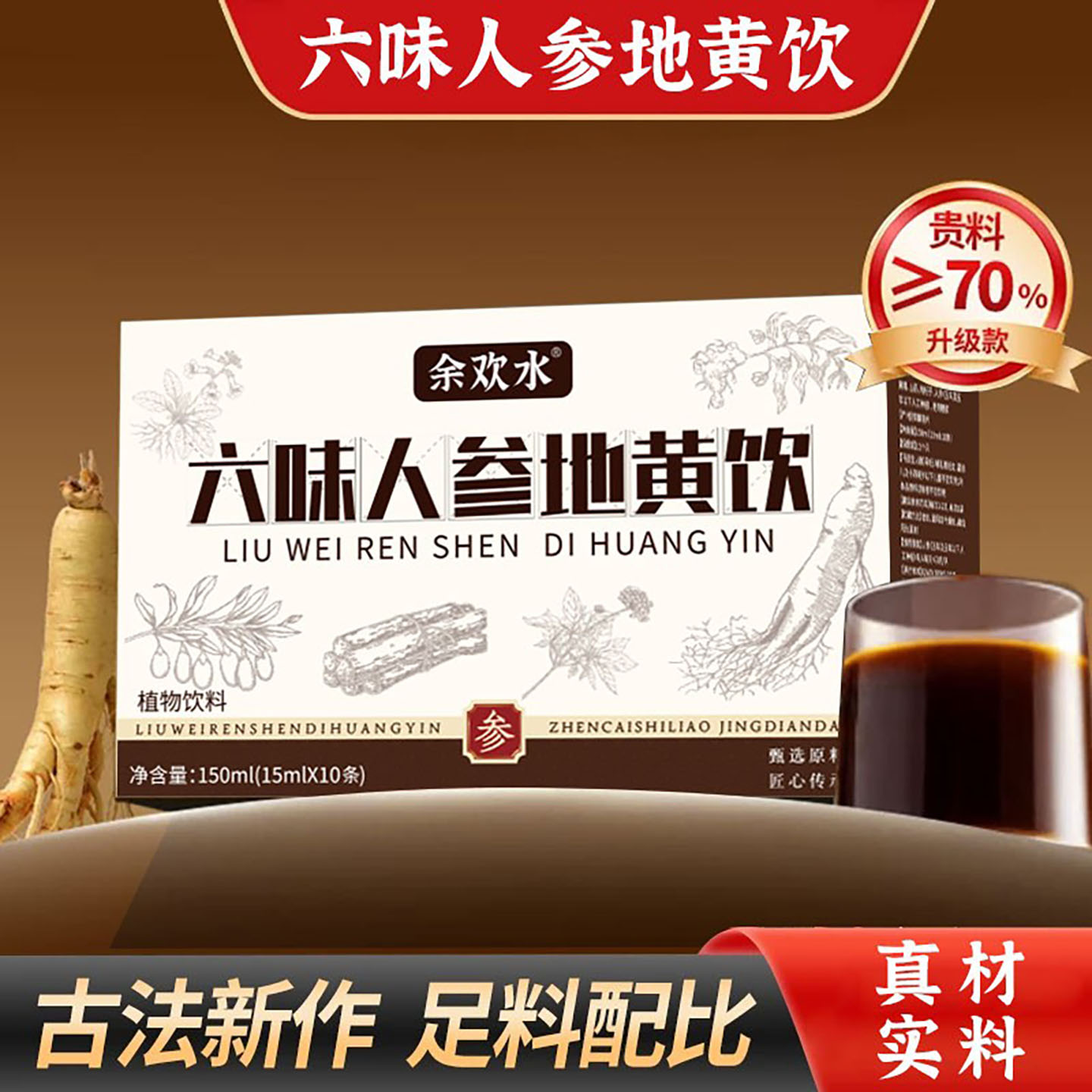 余欢水六味人参地黄饮中年男性缓解疲劳植物饮料补充气血养护食品