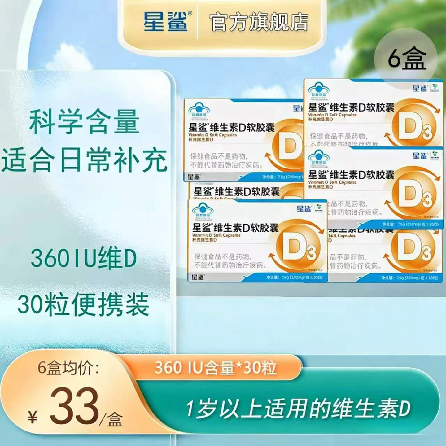 星鲨维生素D软胶囊官方正品儿童孕妇营养口服胶囊非鱼肝油液体钙
