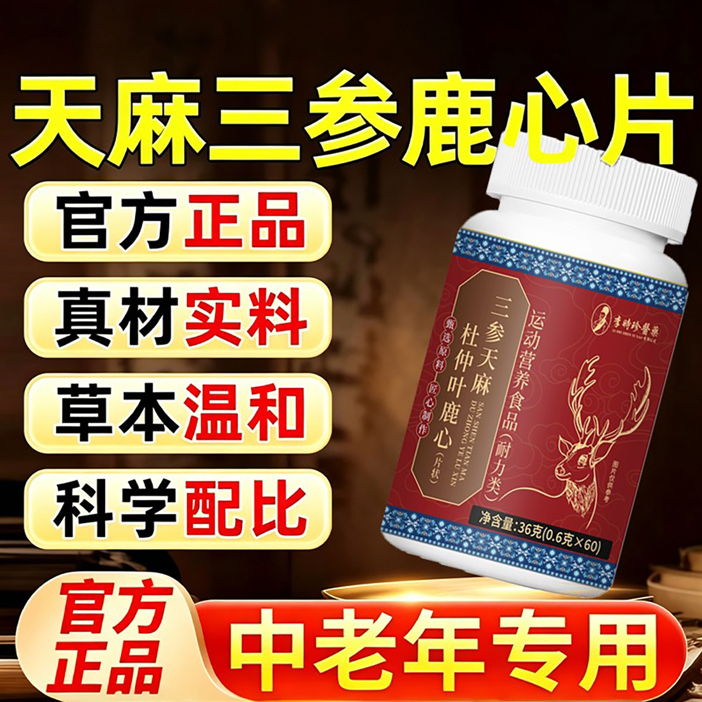李时珍医药三参天麻杜仲叶鹿心片