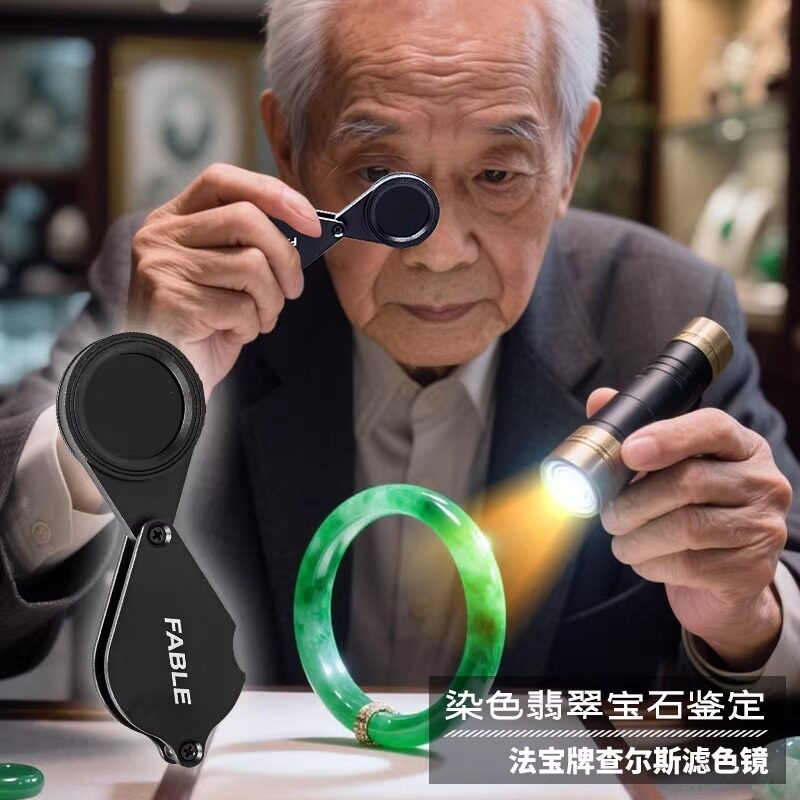法宝查尔斯滤色镜和田玉石翡翠ABC染色鉴定工具宝石珠宝检测仪器