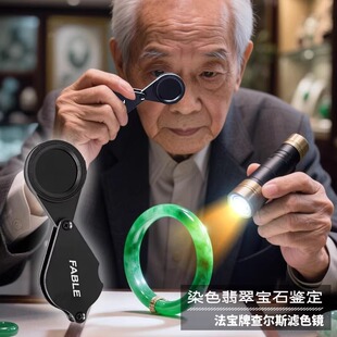 法宝查尔斯滤色镜和田玉石翡翠ABC染色鉴定工具宝石珠宝检测仪器