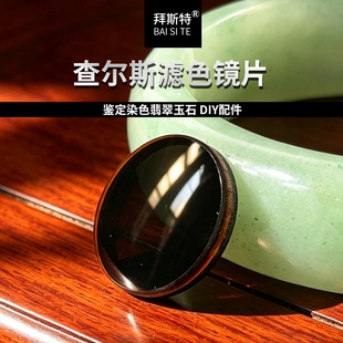 查尔斯滤色镜片裸镜片鉴定翡翠玉石人工染色工具查尔斯滤色镜配件