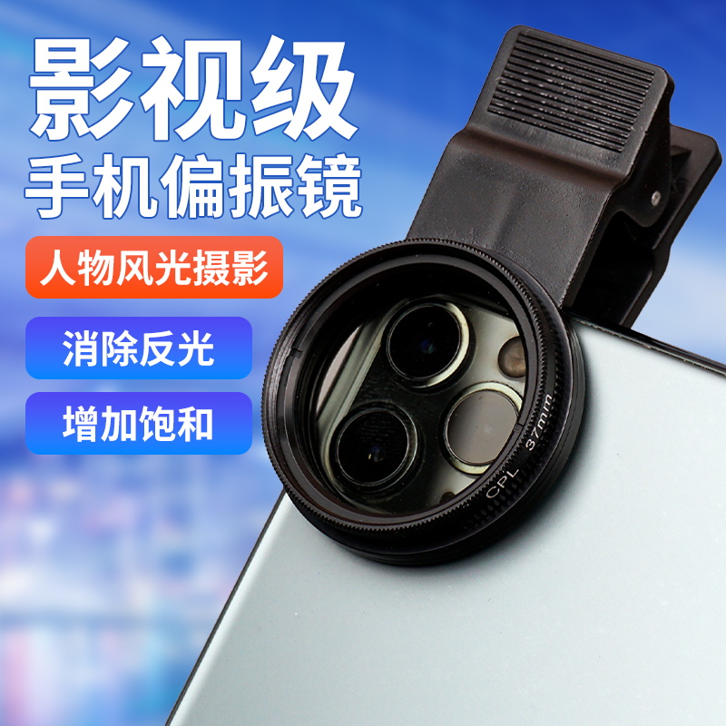 拜斯特手机镜头偏光镜