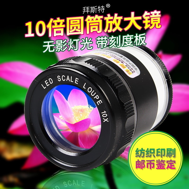 拜斯特放大10倍带灯LED带刻度圆筒测量检验印刷纺织J鉴定文玩钱币