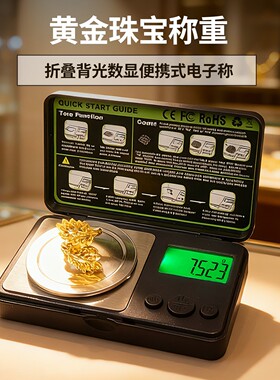 黄金回收专用电子秤高精度0.001g金子首饰小型便携珠宝秤