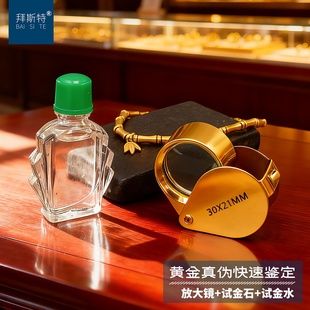 拜斯特放大镜30倍黄金鉴定套装试金石试金水黄金验金工具测首饰