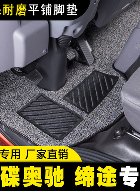 五征飞碟奥驰V3V2X3X2A3A2A1D3T3T2T1缔途DXGXMX货车全包丝圈脚垫