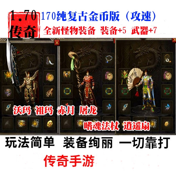 170三职业复古传奇金币无限元宝后台新怪物地图安卓非单机破解版