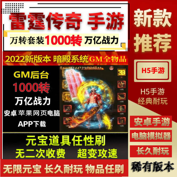 新神武雷霆传奇H5手游1000转无限元宝GM后台安卓苹果非破解单机版