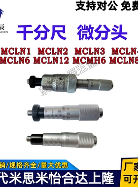MCLN1/MCLN3/MCLN6/MCLN12/MCLN83/MCMH6 微分头千分尺测微头圆头