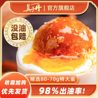 真子丹海鸭蛋咸鸭蛋正宗流油70克20枚特大熟特产
