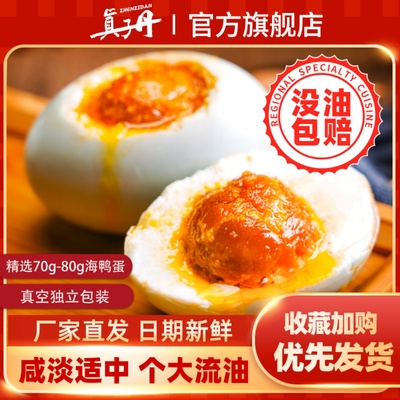 真子丹海鸭蛋咸鸭蛋正宗流油整箱70克20枚特大熟鸭蛋咸鸭蛋特产