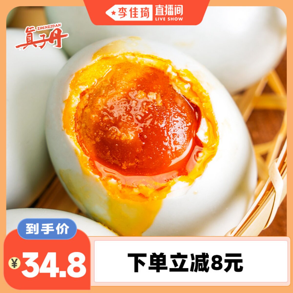 【李佳琦直播间】真子丹海鸭蛋咸鸭蛋正宗流油整箱70g20枚真空熟