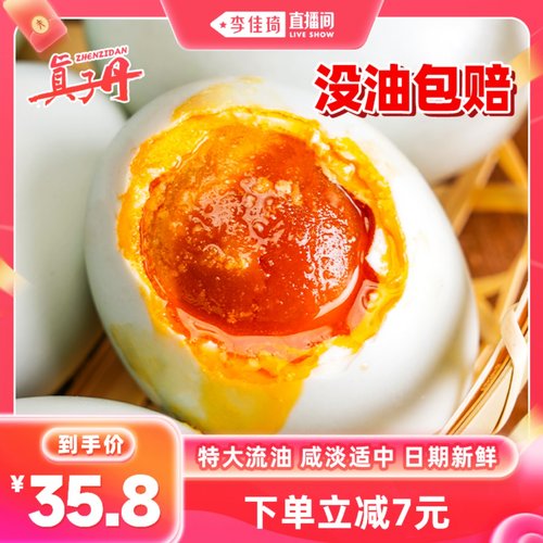 真子丹海鸭蛋咸鸭蛋正宗流油整箱70克20枚熟特大新鲜咸鸭蛋旗舰店