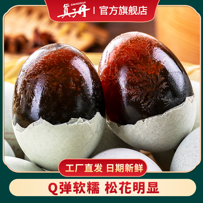 真子丹松花蛋溏心皮蛋60g20枚大号鸭皮蛋