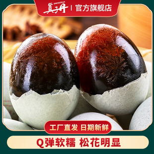 真子丹松花蛋溏心皮蛋60克20枚大号