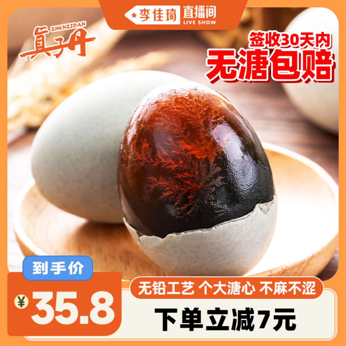 【李佳琦直播间】真子丹松花皮蛋60g20枚大号溏心皮蛋变蛋