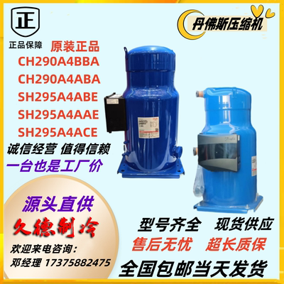 丹佛斯CH290A4BBA压缩机SH295A4