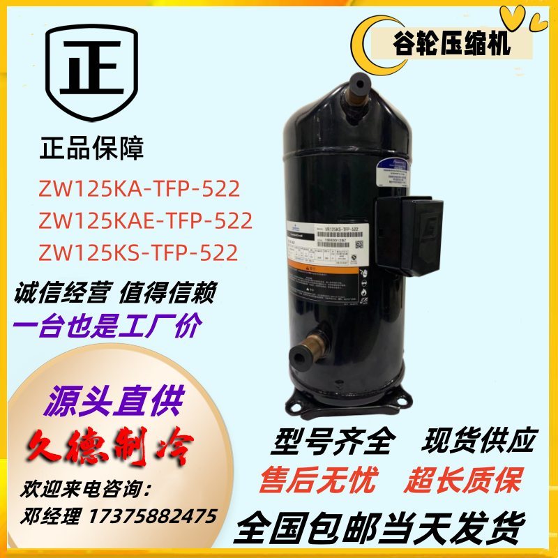 谷轮ZW125KA-TFP-522压缩机ZW125