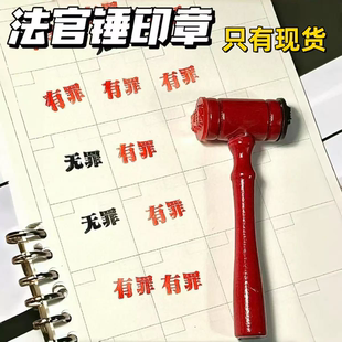 .有罪无罪法官锤印章死罪锤子创意恶搞盖章器我说了算锤逆转裁判