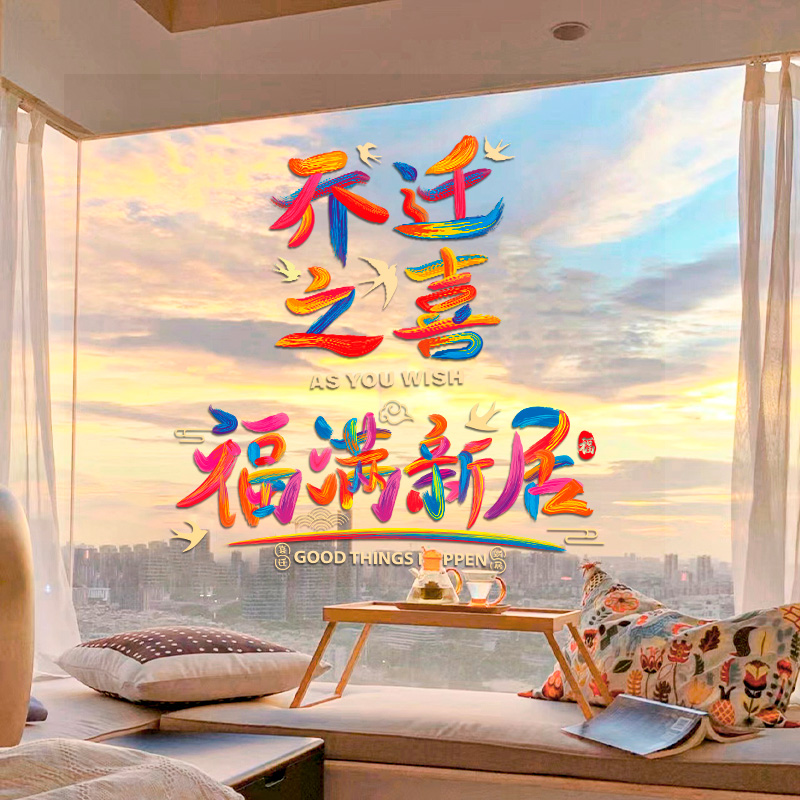 乔迁新居装饰静电贴2024新款彩色