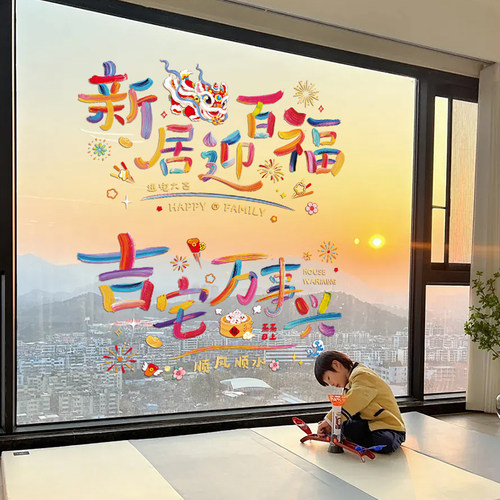 乔迁之喜窗花搬家入宅仪式用品