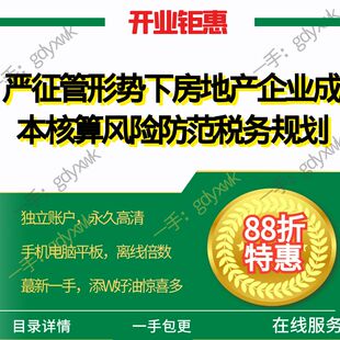 严征管形势下房地产企业成本核算风险防范与税务规划视频培训课程