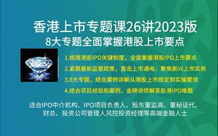 全新香港股票港股上市IPO审核要点思路发行流程挂牌政策财务法务
