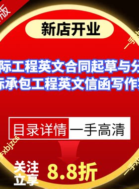 国际工程英文合同起草与分析国际承包工程英文信函写作实务