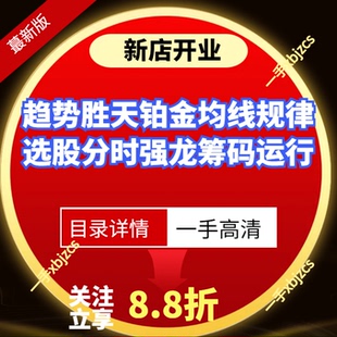 趋势胜天铂金均线规律选股分时技术强龙筹码运行破位法则贵族筹码