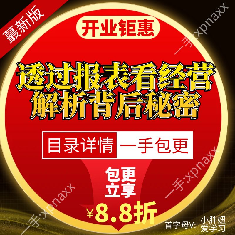 透过报表看经营解析背后秘密资产负债偿债盈利能力现金流量分析