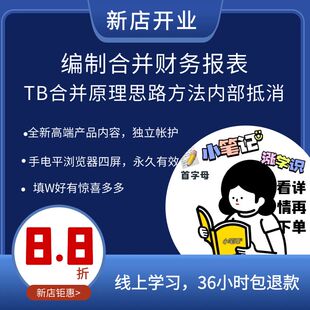 新1招搞定财务报表梁剑武内部交易抵消滚调非同一控制下企业合并