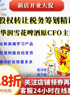 全新股权转让税务筹划精讲华润雪花啤酒原CFO全面讲解视频