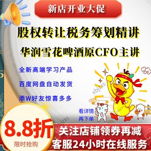 全新股权转让税务筹划精讲华润雪花啤酒原CFO全面讲解视频