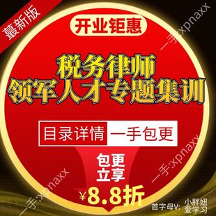 税务律师领军人才专题集训 合同涉税条款审核优化股权架构重组