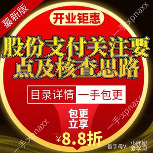 股份支付关注要点及核查思路 IPO上市股权激励限制性股票增值权