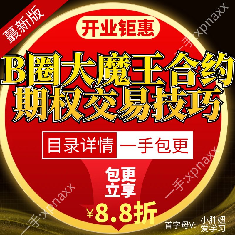 B圈大魔王合约期货交易技巧 基本面分析盯看盘顶底实战技巧视频课