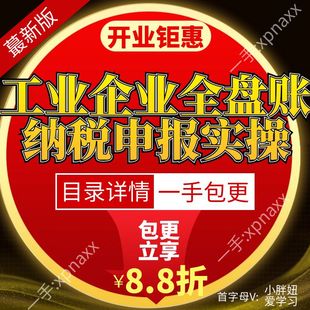 工业企业全盘账务处理纳税申报实操经营流程筹备业务环节报表填制