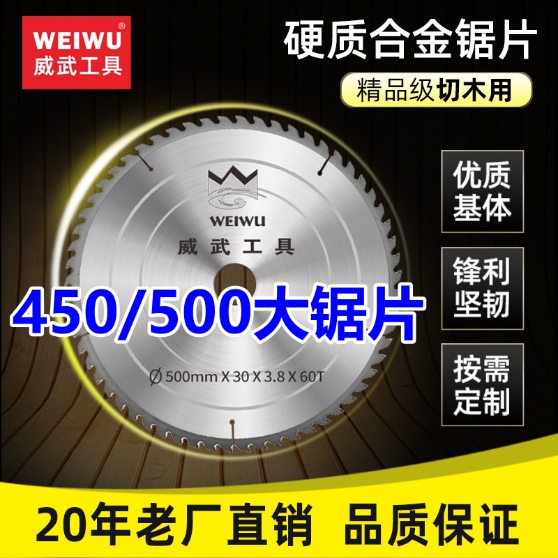 威武450/500/600mm木工合金锯片